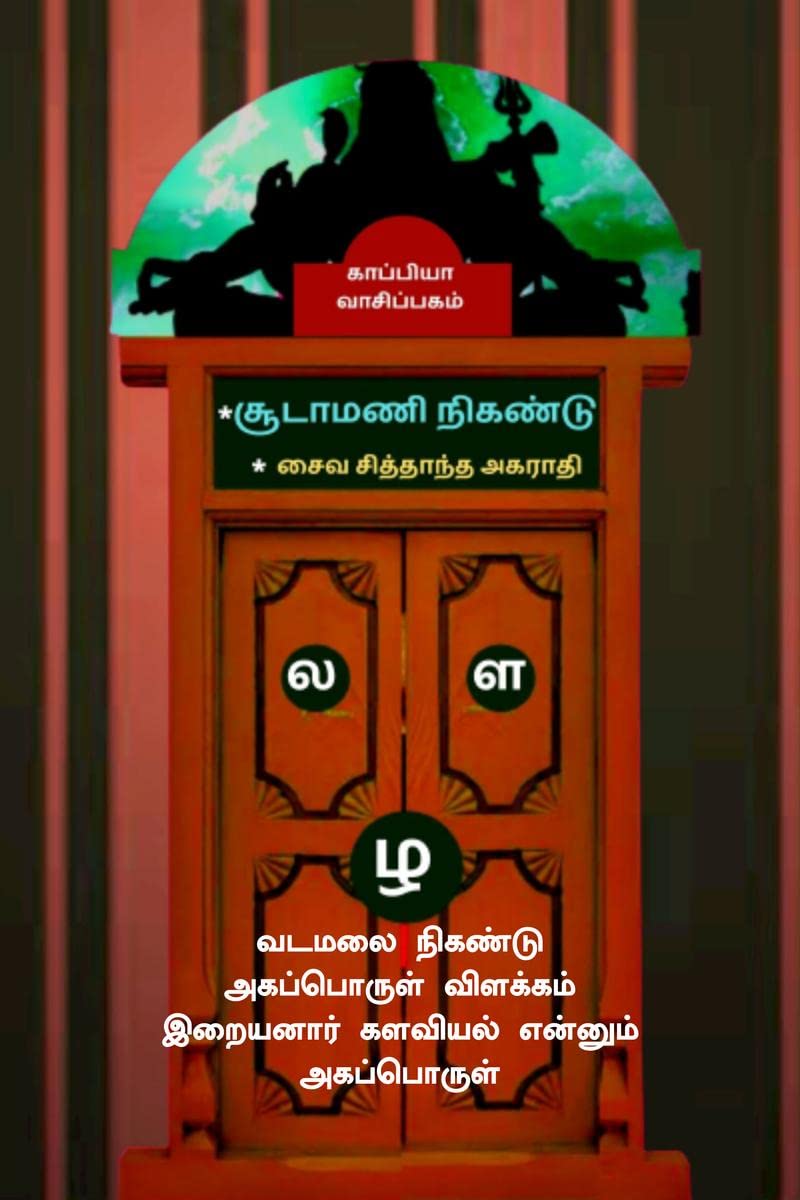 Soodamani Nigandu Saiva Sithantha Agarathi / *  * 