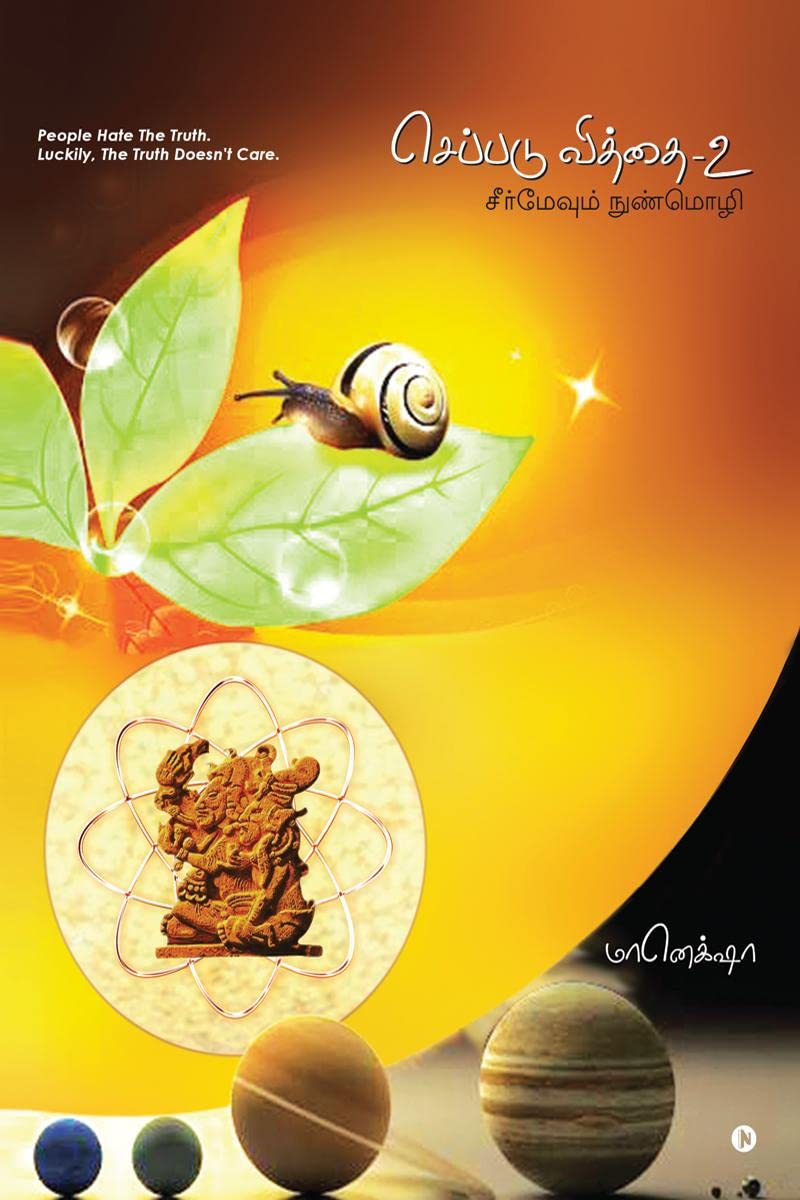 Seppadu Viddhai2 /  2: Seermevum Nunmozhi/ 