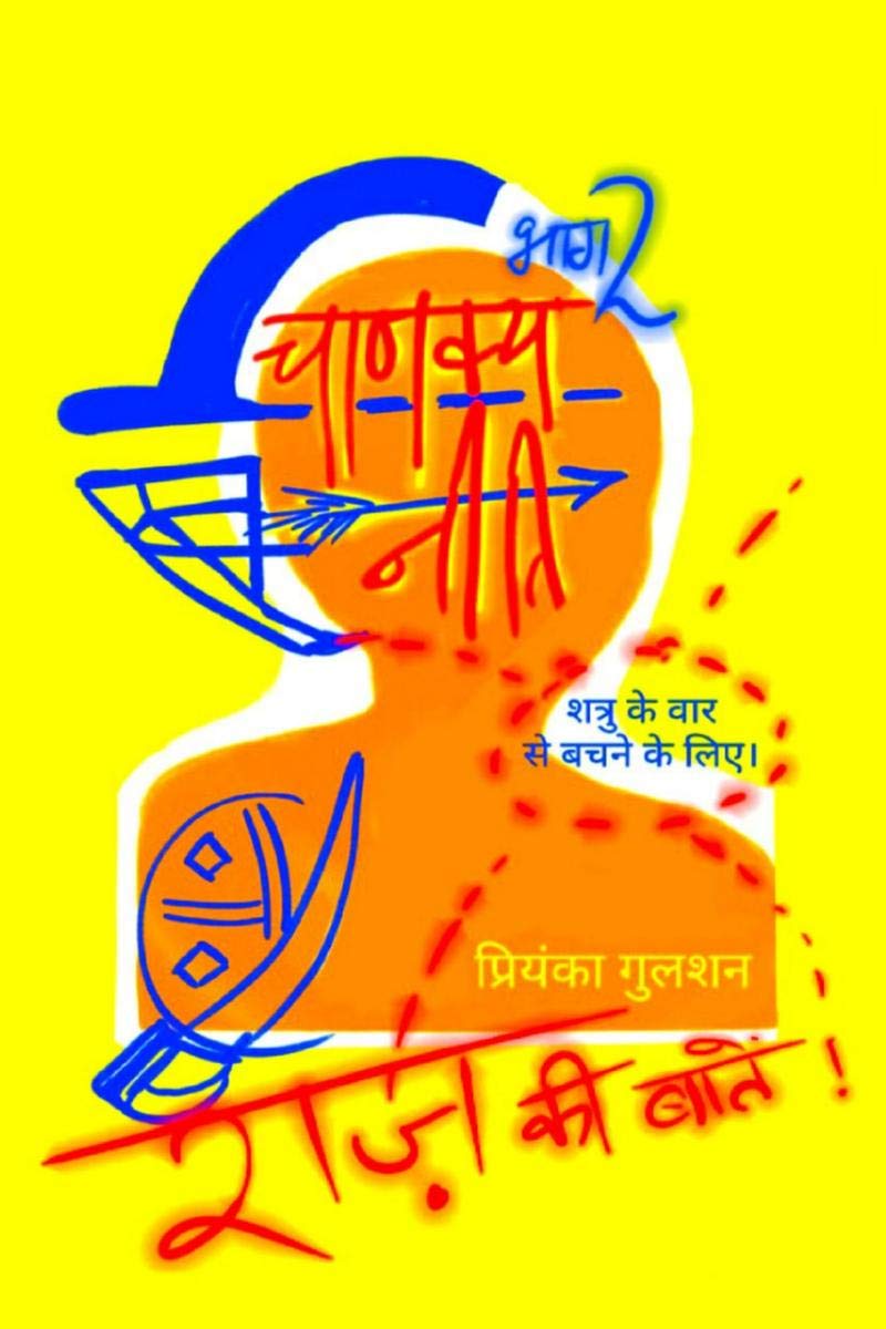 Chanakya Neeti Part 2 Secrets To Protect Yourself From Your Enemies Attack /    2          