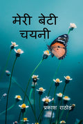 Meri Beti Chayni /   