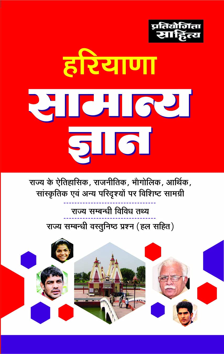 Haryana Samanya Gyan