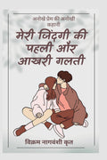 Meri Zindagi Ki Pahli Or Aakhri Galti /       