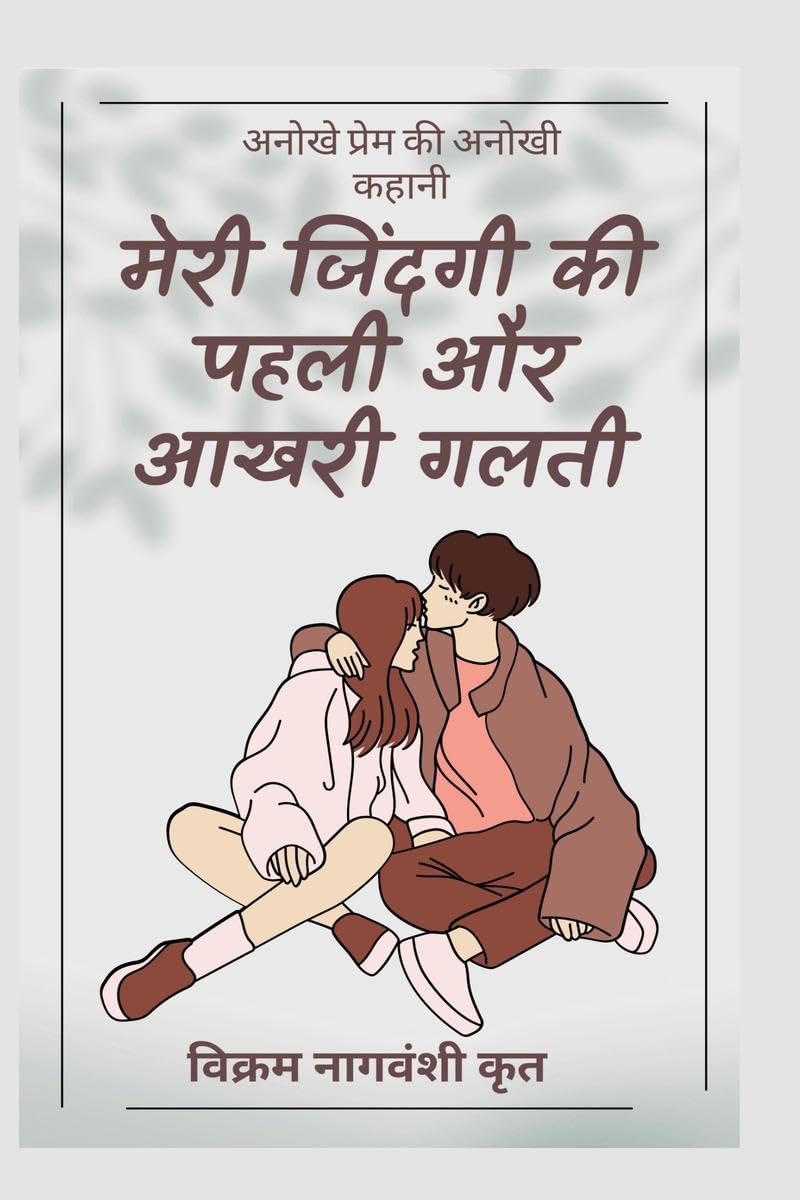 Meri Zindagi Ki Pahli Or Aakhri Galti /       