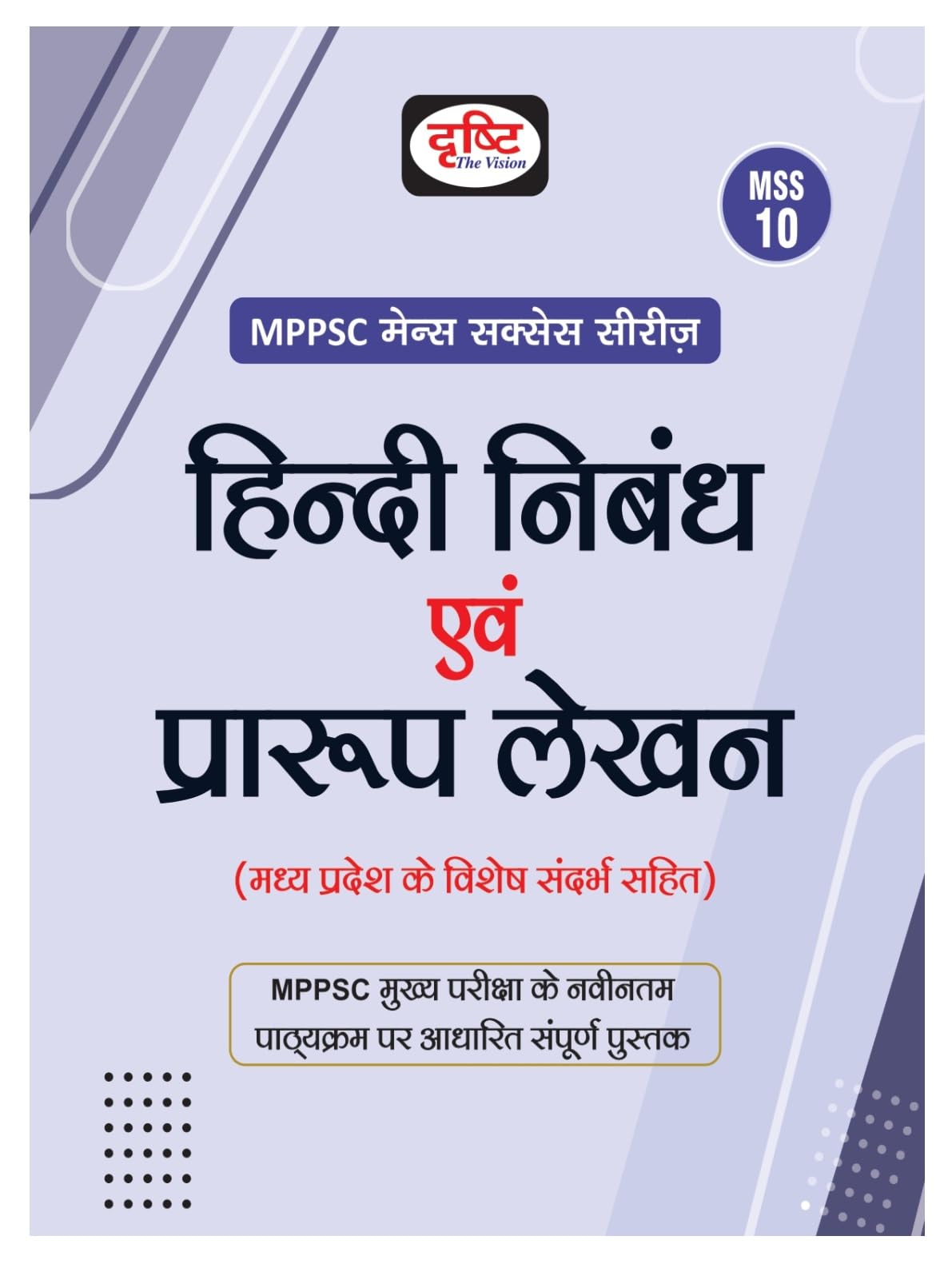Drishti Mppsc Mss 10 Hindi Nibandh Evam Prarup Lekhan | Madhya Pradesh Exam Books