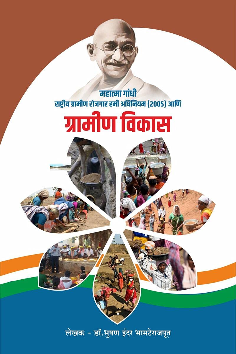 Mahatma Gandhi Rashtriy Grameen Rojgaar Hami Adhiniyam (2005) Aani Grameen Vikaas /        (2005)   