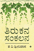 Tirukana Sankalana /  