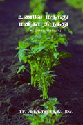 unave marundhu manidha thirundhu /     : katurai thoguppu