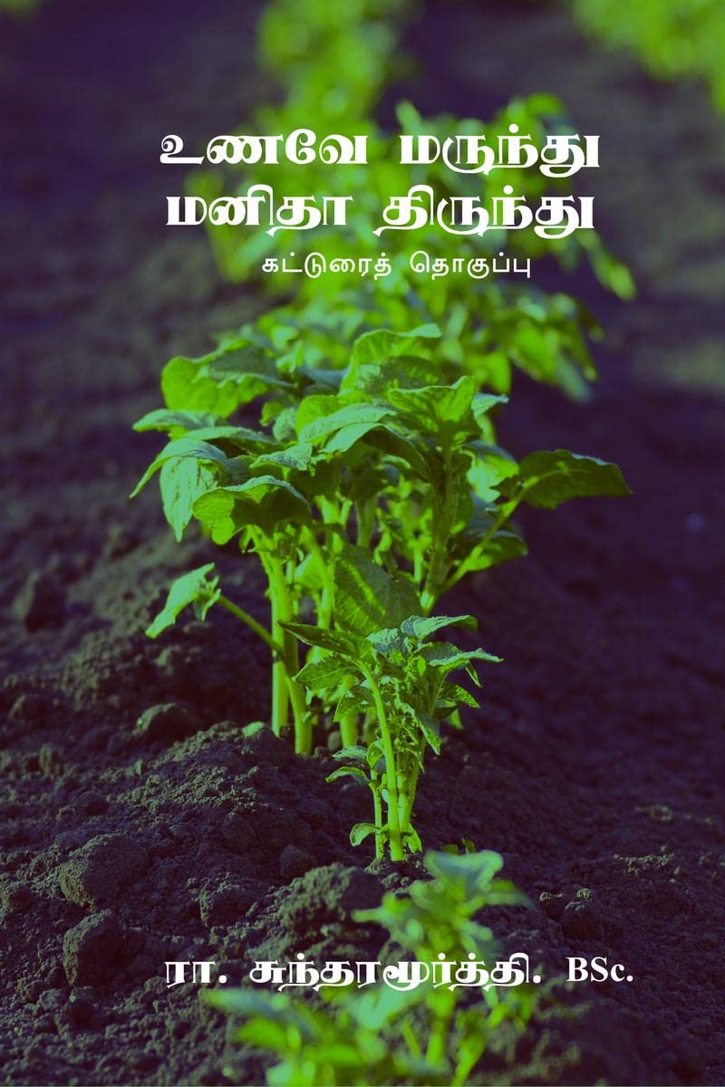 unave marundhu manidha thirundhu /     : katurai thoguppu
