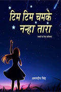 Tim Tim Chamke Nanha Tara 1 /     