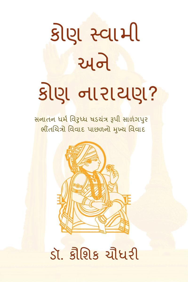 Kon Swami Ane Kon Narayan? /     ?:           