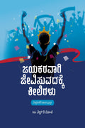 Jayakaravagi Jeevisuvudhakke Keeligalu /   :  