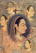 Panchti Rani Kahini (New)