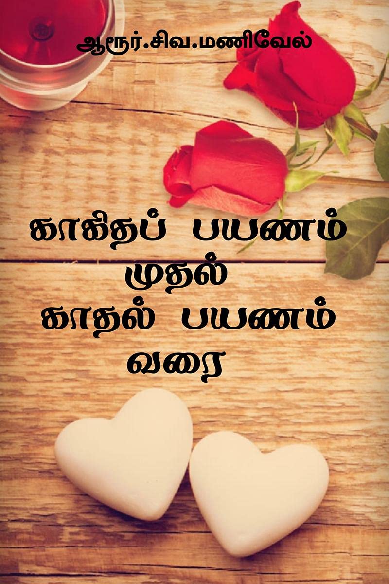 Kagidha Payanam Mudhal Kaadhal Payanam Varai /      