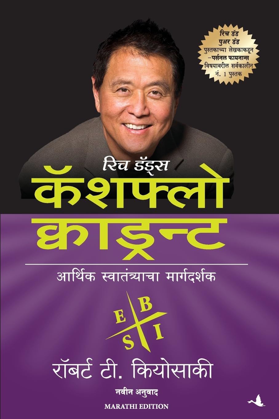 (Cashfloww Quadrant) (Marathi Edition)