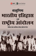 Objective Indian History & National Movement For Civil Services 2018 Hindi