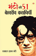 Manto Ki 51 Behtarin Kahaniyan (  51  )