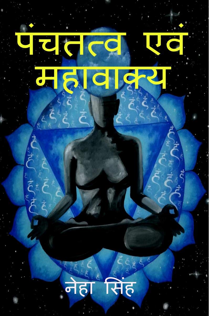 Pancha Tatwa Evam Mahavakya /   :  