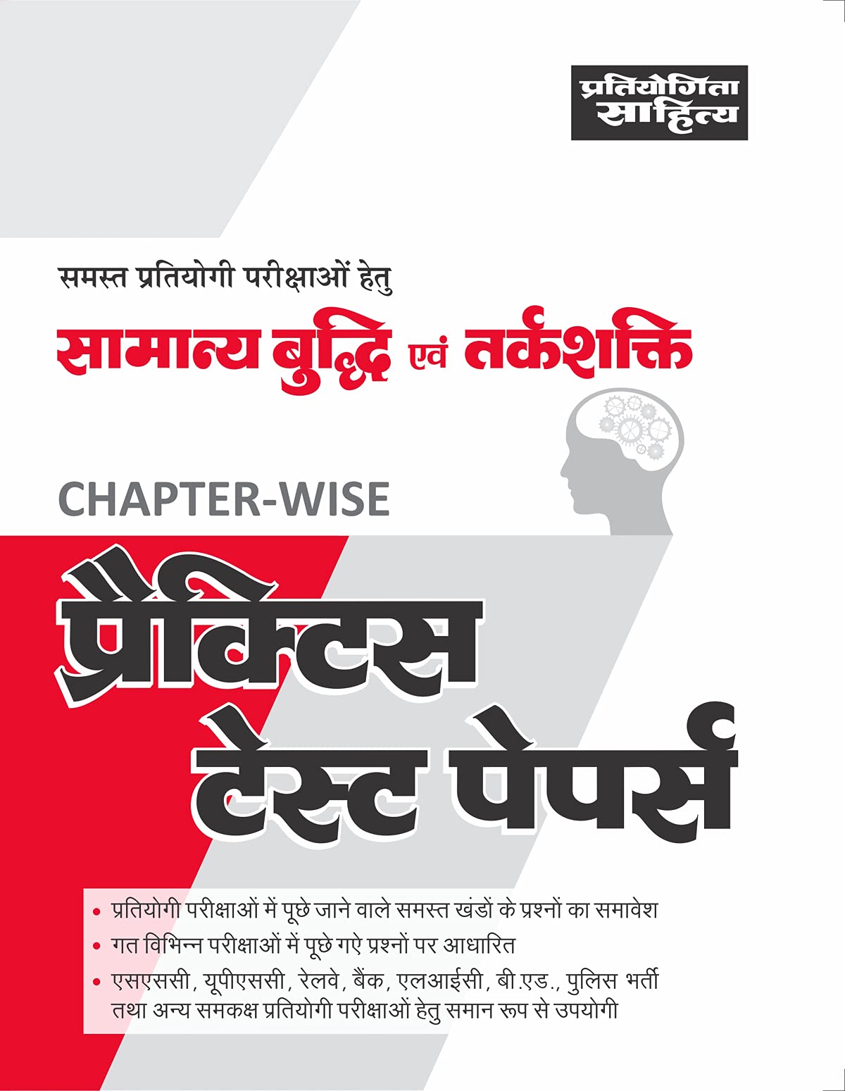 Sahitya Bhawan General Intelligence & Test of Reasoning Chapter Wise Practice Sets Papers in Hindi for Competitive exams | Gener