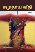 Samudhaaya Veedhi (Novel) /   : 