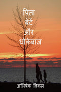 Pita Bete aur Dhokebaaz /    