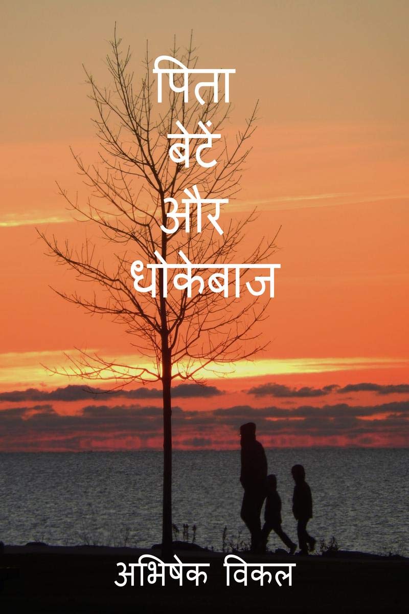 Pita Bete aur Dhokebaaz /    