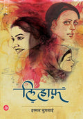 Lihaaf (Hindi Edition)