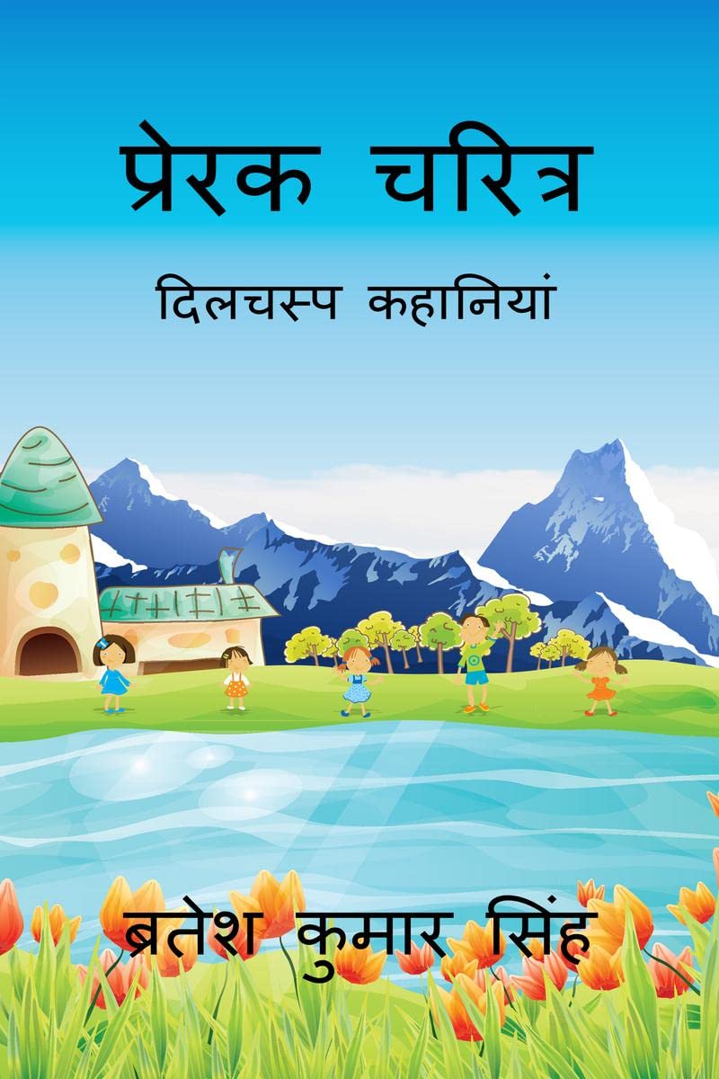 Prerak Charitra /  