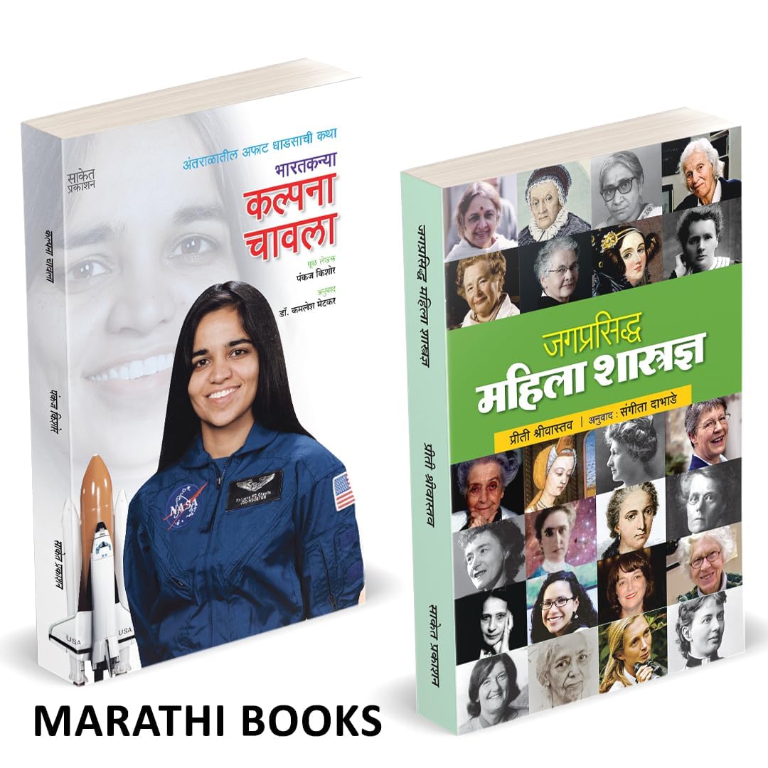 Jagprasiddha Mahila Shastradnya / Kalpana Chawla Combo Books in Marathi Biography Autobiography Book     Scientists  , Charitra 