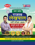 Chakshu Up Rajaswa Lekhpal (Samanya Chayan) Bharti Pariksha Complete Guide Book With Solved Papers For 2025 Exam