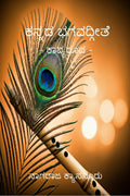 Kannada Bhagavadgithe /  : 