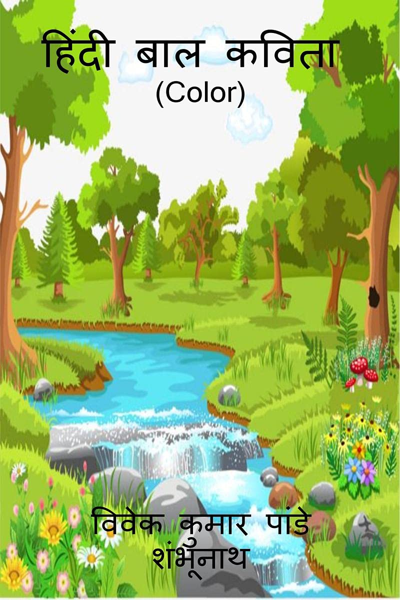 Hindi Kids Poem (Color)