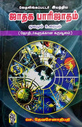 Jathaga Parijatham /     ( ) / Jadhagam / Jodhidam / Jothidam / Jothida / Jodhida