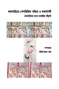 Kathasahitye Peshabhittik Parichay O Kathanshaili: Manabadhikar Banam Samajik Swikriti /      :    