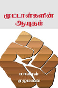 Muttaalgalin Ayudham /  