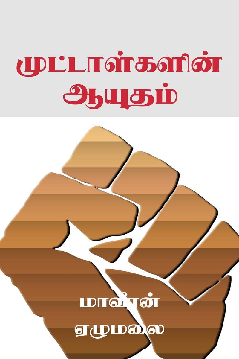 Muttaalgalin Ayudham /  