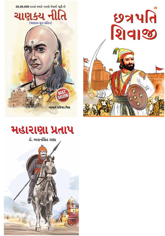 Best Reading Books in Gujarati : Chhatrapati Shivaji + Maharana Pratap + Chanakya Neeti with Chanakya Sutra Sahit (Set of 3 book