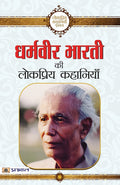 Dharamveer Bharti Ki Lokpriya Kahaniyan  Hindi (Hindi Edition)
