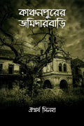 Kanchanpurer Jomidarbari