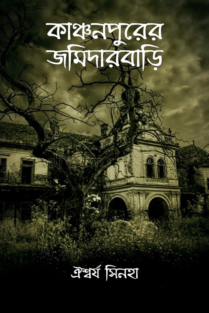 Kanchanpurer Jomidarbari