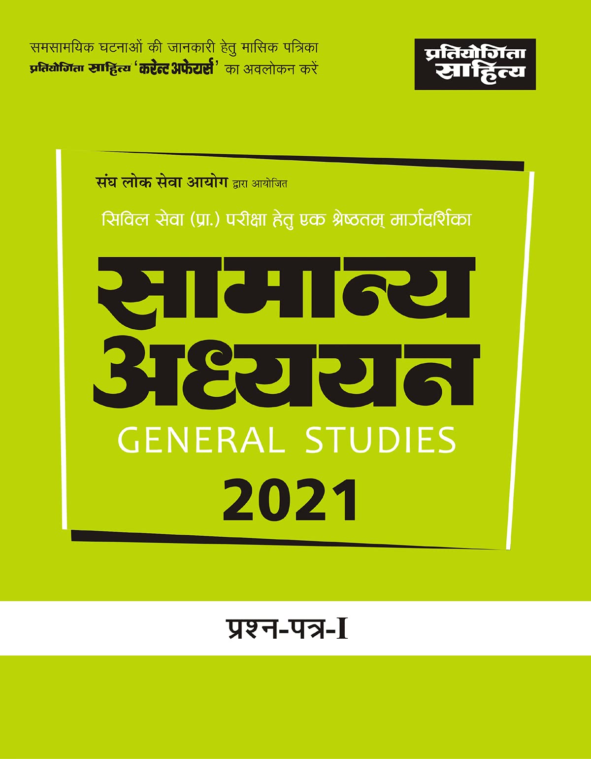 Sahitya Bhawan book for UPSC Civil Services Pre. Exam. General Studies Paper 1 in hindi