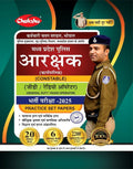 Chakshu MP Police Constable (General Duty, Radio Operator) Bharti Pariksha Complete Practise Sets Book With Solved Papers For 20