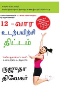 The 12Week Fitness Project in Tamil (12??? ??????????? ???????) (Tamil Edition)