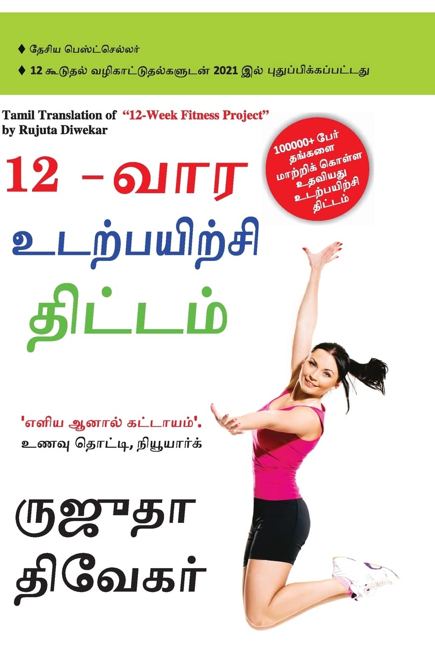 The 12Week Fitness Project in Tamil (12??? ??????????? ???????) (Tamil Edition)