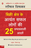        25   | HINDI | 25 Sales Habits of Highly Successful Salespeople | Stephan Schiffman