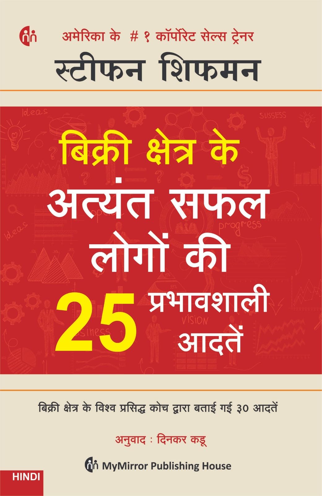        25   | HINDI | 25 Sales Habits of Highly Successful Salespeople | Stephan Schiffman
