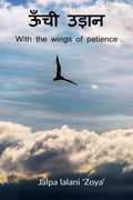 Unchi Udaan /   : With The Wings Of Patience