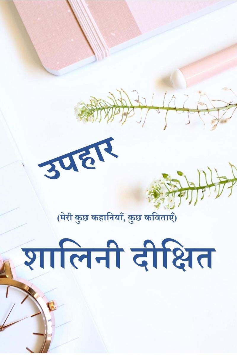 Uphaar / : Meri Kuch Khaniyan, Kuch Kavitaen