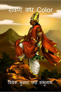 Ravan Vadh Color /   Color
