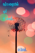 karpaniyel oor ulagam /   : imagination