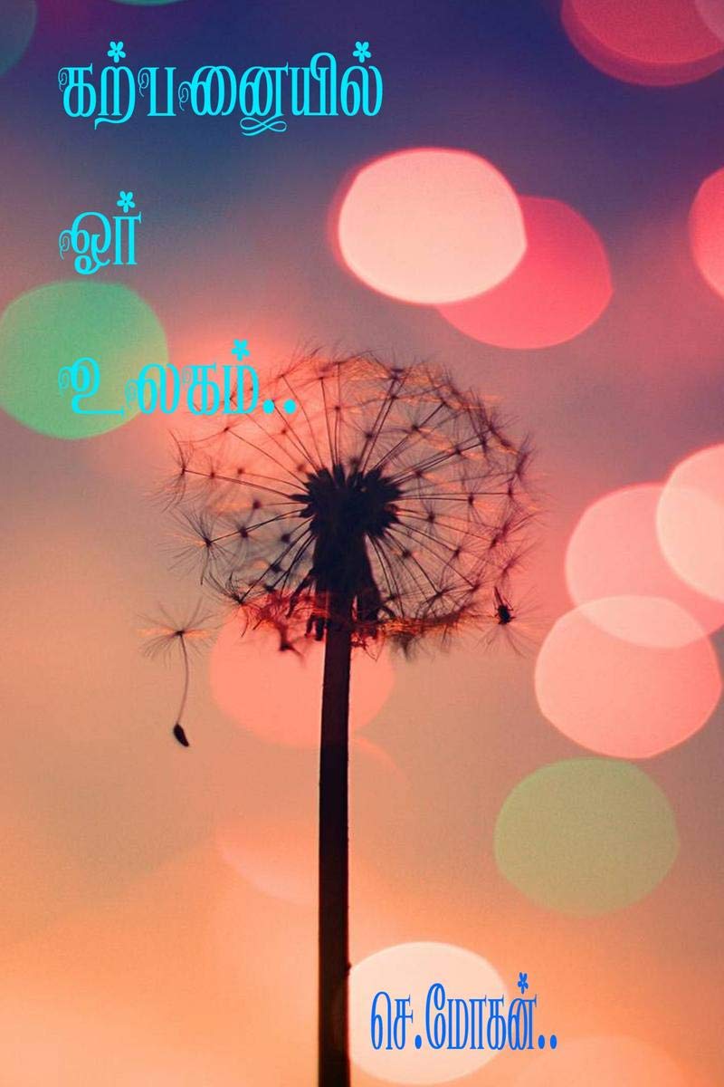 karpaniyel oor ulagam /   : imagination